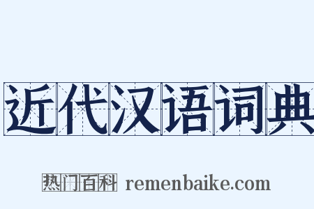 近代汉语词典是什么意思的图片